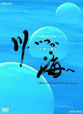 川流入海 6个爱的物语 川、いつか海へ ６つの愛の物語(2003)