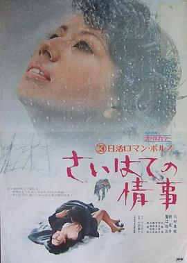 さいはての情事(1973)