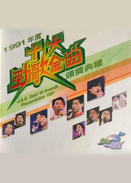 1991年度十大劲歌金曲颁奖典礼(1992)