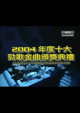 2004年度十大劲歌金曲颁奖典礼(2005)