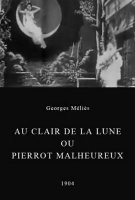 月光小夜曲 Au clair de la lune ou Pierrot malheureux(1904)