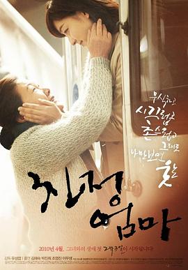 娘家母亲 친정엄마(2010)