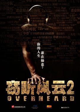 窃听风云 Overheard(2025)