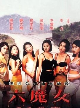 六魔女(1996)