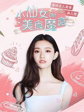 小仙女的美食魔盒(2022)