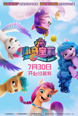 小马宝莉：新世代 My Little Pony: A New Generation(2021)