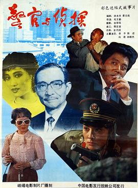 警官与侦探(1988)