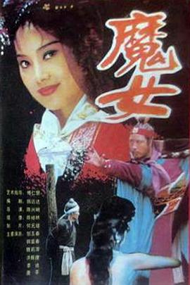 魔女(1994)