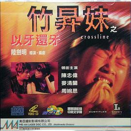 竹升妹之以牙还牙 竹昇妹之以牙還牙(1996)