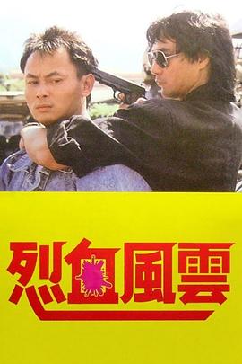 烈血风云 烈血風雲(1988)