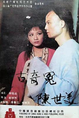 千古奇冤陈世美(1988)