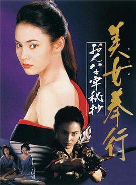 美女捕吏 女牢秘档 美女（むすめ）奉行 おんな牢秘抄(1994)