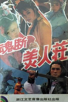 魂断美人庄(1991)