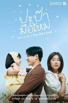 如何成为完美父亲 ปะป๊ามือใหม่ How to be a Perfect Dad(2022)