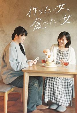 想做饭的女人和想吃饭的女人 作りたい女と食べたい女(2022)