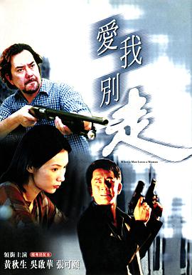 爱我别走 狼才女色(2001)