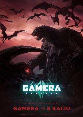 大怪兽加美拉：重生 GAMERA -Rebirth-(2023)