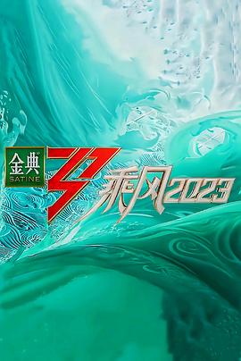 乘风2023(2023)