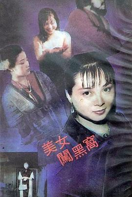 美女闯黑窝(1988)