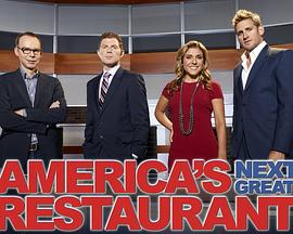 全美餐馆大赛 第一季 America's Next Great Restaurant Season 1(2011)