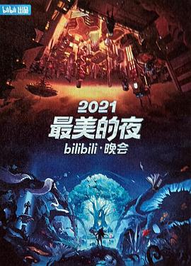 2021最美的夜bilibili晚会(2021)