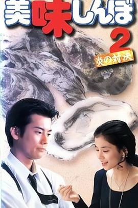 美味大挑战2 美味しんぼ 2(1995)