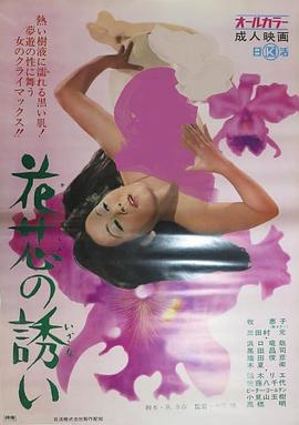 花芯的邀请 花芯の誘い(1971)