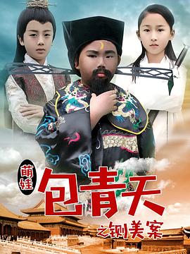 萌娃包青天之铡美案(2017)