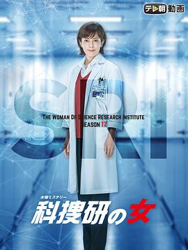 科搜研之女 第17季 科捜研の女 第17シーズ(2017)