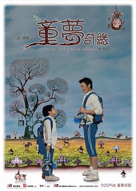 童梦奇缘(2005)