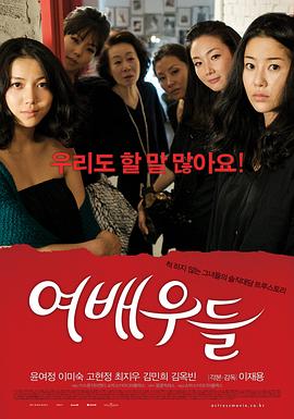 女演员们 여배우들(2009)