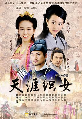 天涯织女(2010)