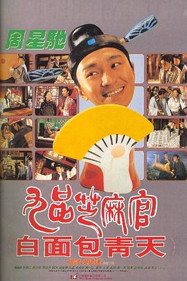 九品芝麻官(1994)