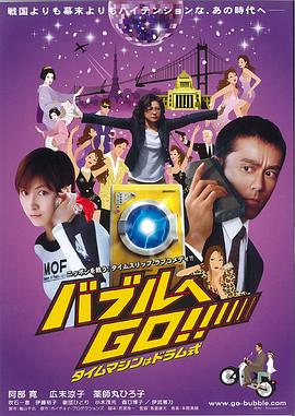 超时空泡泡机 バブルヘGO！タイムマシンはドラム式(2007)