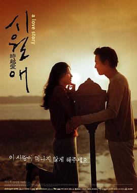 触不到的恋人 시월애(2000)