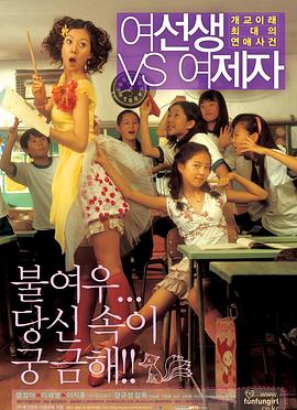 女老师与女学生 여선생 VS 여제자(2004)