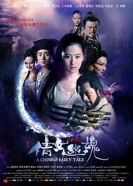 倩女幽魂(2011)