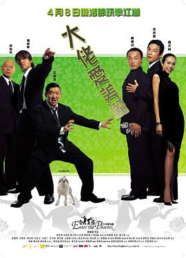 大佬爱美丽(2004)