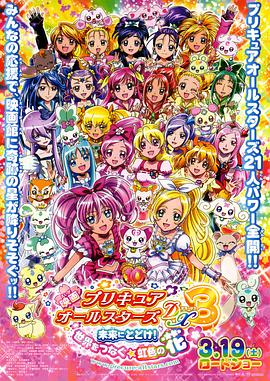 光之美少女全明星豪华版3：传达到未来！连结世界彩虹之花！ 映画 プリキュアオールスターズDX3 未来に届け!世界をつなぐ☆虹色の花(2011)