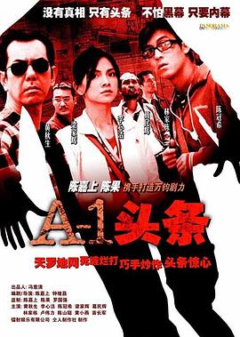 A-1头条 A-1頭條(2004)