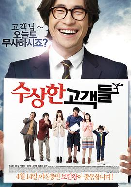 可疑的顾客们 수상한 고객들(2011)