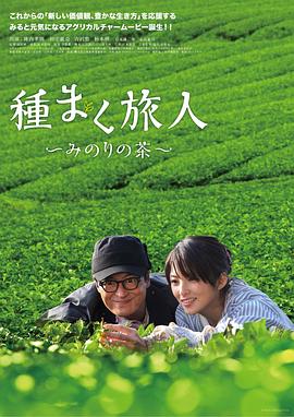 播种的旅人 美野里的茶 種まく旅人 みのりの茶(2012)