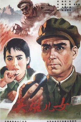 英雄儿女(1964)