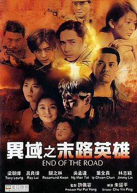 异域之末路英雄 異域2： 孤軍(1993)