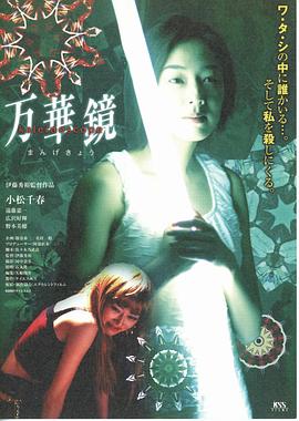 万花筒 万華鏡(2001)