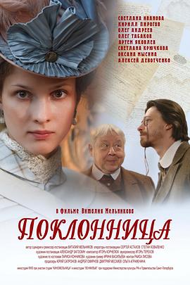 女倾慕者 Поклонница(2012)