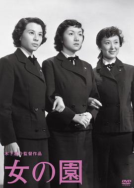 女之园 女の園(1954)