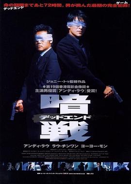 暗战 暗戰(1999)