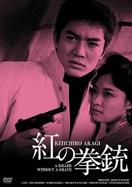 红色手枪 紅の拳銃(1961)