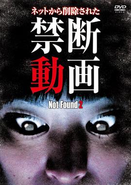 禁断动画2 Not Found 2 ネット上から削除された禁断動画(2011)